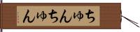 ちゅんちゅん Hand Scroll