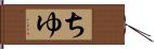 ちゆ Hand Scroll
