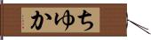 ちゆか Hand Scroll