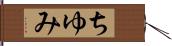 ちゆみ Hand Scroll