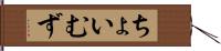 ちょいむず Hand Scroll