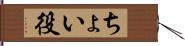 ちょい役 Hand Scroll
