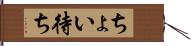 ちょい待ち Hand Scroll