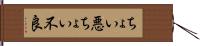 ちょい悪 Hand Scroll