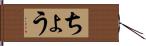 ちょう Hand Scroll