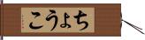 ちょうこ Hand Scroll