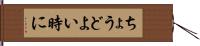 ちょうどよい時に Hand Scroll