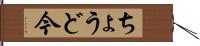 ちょうど今 Hand Scroll