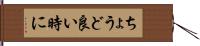 ちょうど良い時に Hand Scroll