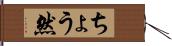 ちょう然 Hand Scroll