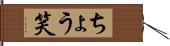 ちょう笑 Hand Scroll