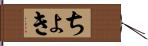 ちょき Hand Scroll
