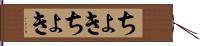 ちょきちょき Hand Scroll