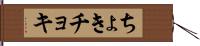 ちょき Hand Scroll