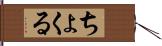 ちょくる Hand Scroll