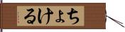 ちょける Hand Scroll