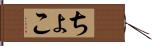 ちょこ Hand Scroll