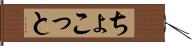 ちょこっと Hand Scroll