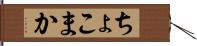 ちょこまか Hand Scroll
