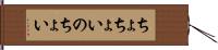 ちょちょいのちょい Hand Scroll