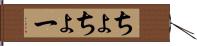 ちょ Hand Scroll