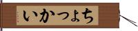 ちょっかい Hand Scroll