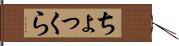 ちょっくら Hand Scroll