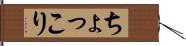 ちょっこり Hand Scroll