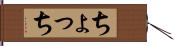 ちょっち Hand Scroll