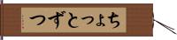 ちょっとずつ Hand Scroll