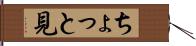 ちょっと見 Hand Scroll