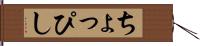 ちょっぴし Hand Scroll
