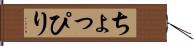 ちょっぴり Hand Scroll