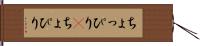 ちょっぴり(P) Hand Scroll