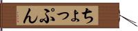 ちょっぷん Hand Scroll