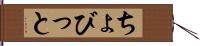 ちょびっと Hand Scroll