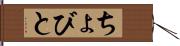 ちょびと Hand Scroll