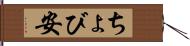 ちょび安 Hand Scroll