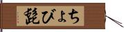 ちょび髭 Hand Scroll