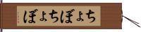 ちょぼちょぼ Hand Scroll