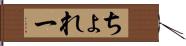 ちょれー Hand Scroll