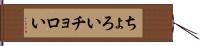 ちょろい Hand Scroll