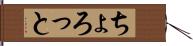 ちょろっと Hand Scroll