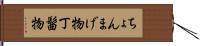 ちょんまげ物 Hand Scroll
