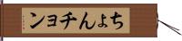 ちょん Hand Scroll