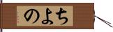 ちよの Hand Scroll