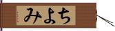 ちよみ Hand Scroll