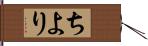 ちより Hand Scroll