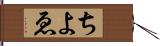 ちよゑ Hand Scroll