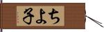 ちよ子 Hand Scroll